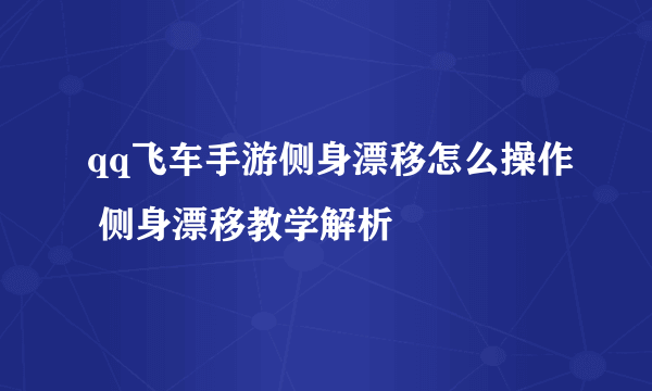 qq飞车手游侧身漂移怎么操作 侧身漂移教学解析