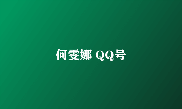 何雯娜 QQ号