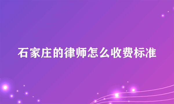 石家庄的律师怎么收费标准