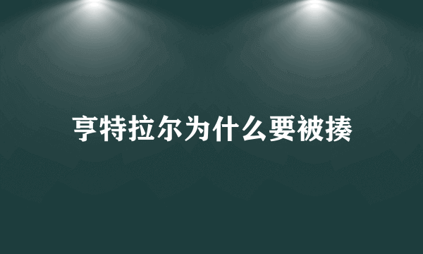 亨特拉尔为什么要被揍