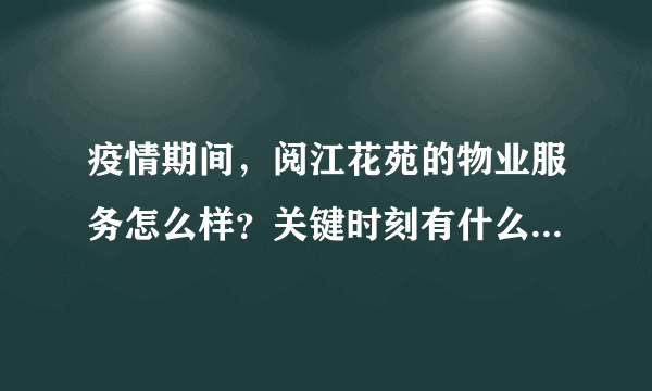 疫情期间，阅江花苑的物业服务怎么样？关键时刻有什么行动吗？