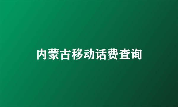 内蒙古移动话费查询