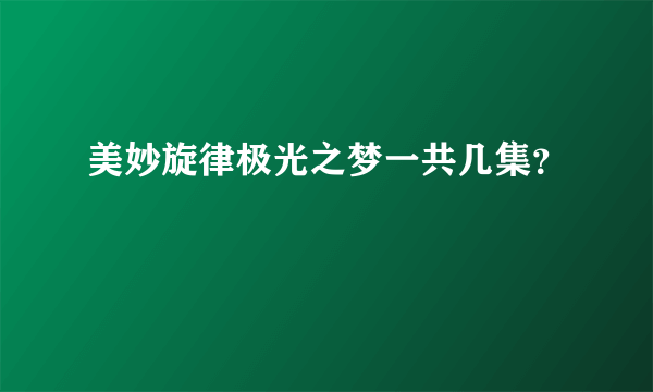 美妙旋律极光之梦一共几集？