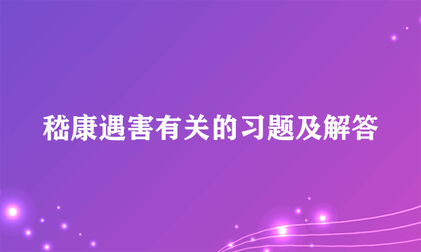 嵇康遇害有关的习题及解答