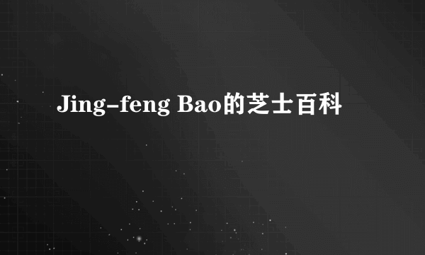 Jing-feng Bao的芝士百科