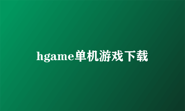 hgame单机游戏下载