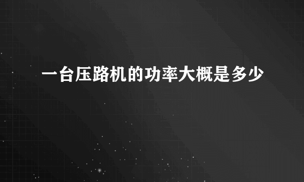 一台压路机的功率大概是多少