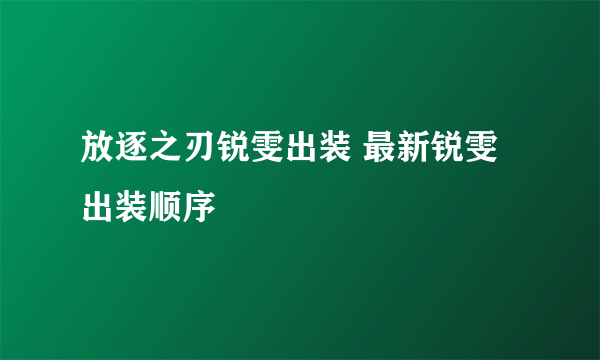 放逐之刃锐雯出装 最新锐雯出装顺序