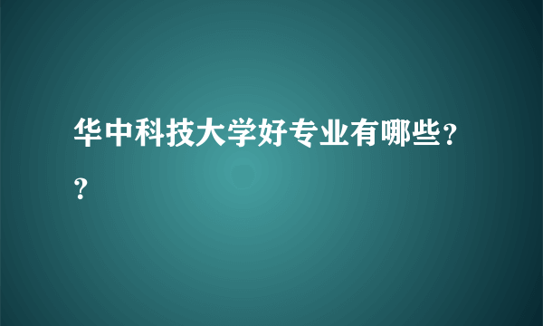 华中科技大学好专业有哪些？？