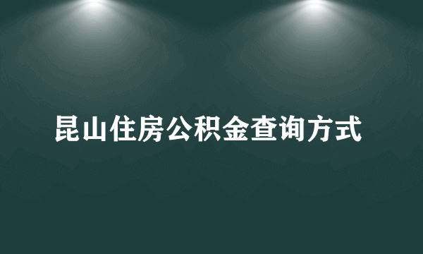 昆山住房公积金查询方式 