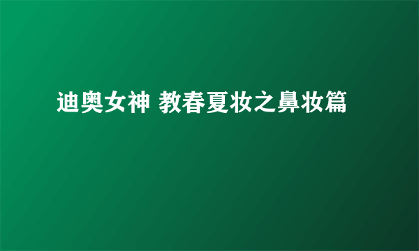 迪奥女神 教春夏妆之鼻妆篇