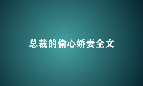 总裁的偷心娇妻全文