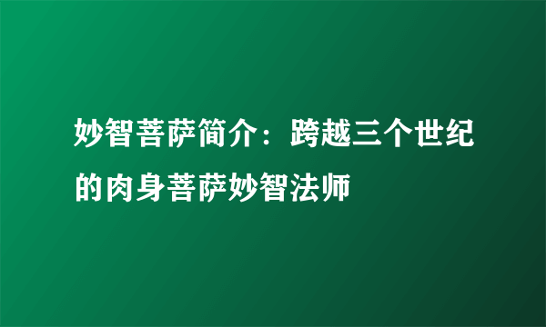 妙智菩萨简介：跨越三个世纪的肉身菩萨妙智法师