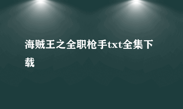 海贼王之全职枪手txt全集下载