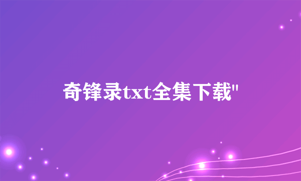 奇锋录txt全集下载