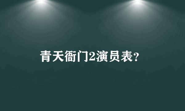 青天衙门2演员表？