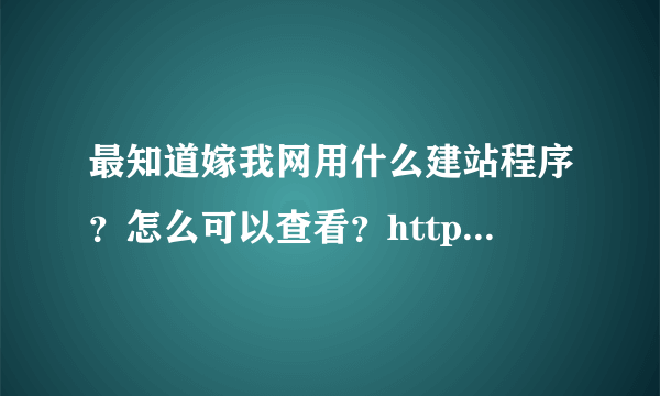 最知道嫁我网用什么建站程序？怎么可以查看？http://www.marry5.com/