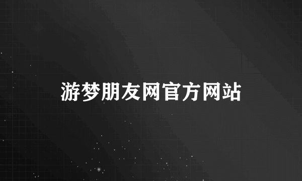 游梦朋友网官方网站