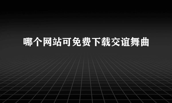 哪个网站可免费下载交谊舞曲