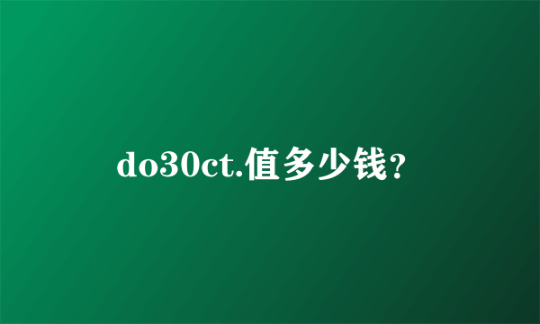 do30ct.值多少钱？