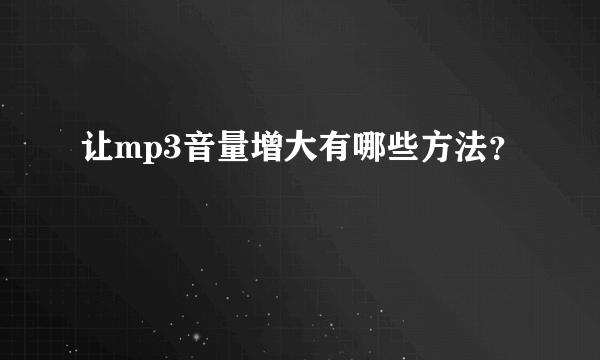 让mp3音量增大有哪些方法？