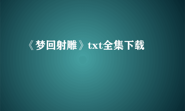 《梦回射雕》txt全集下载