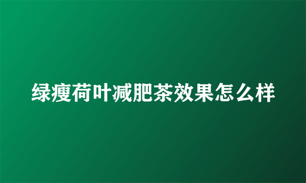 绿瘦荷叶减肥茶效果怎么样