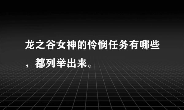 龙之谷女神的怜悯任务有哪些，都列举出来。