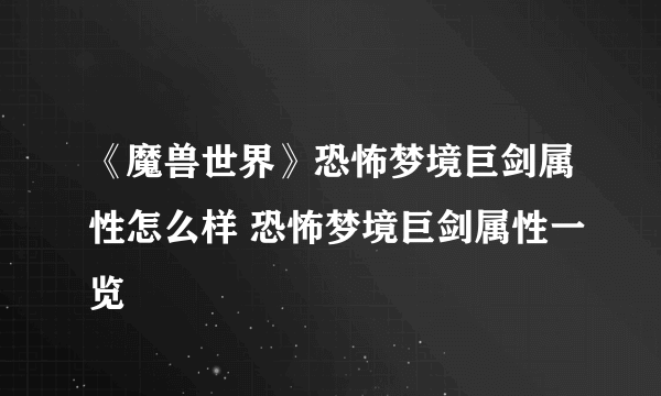 《魔兽世界》恐怖梦境巨剑属性怎么样 恐怖梦境巨剑属性一览