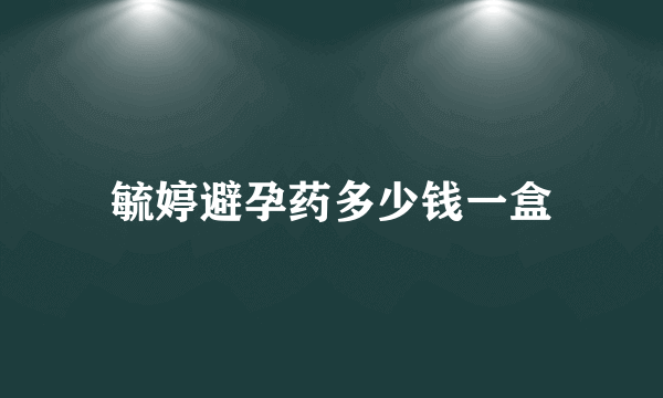 毓婷避孕药多少钱一盒