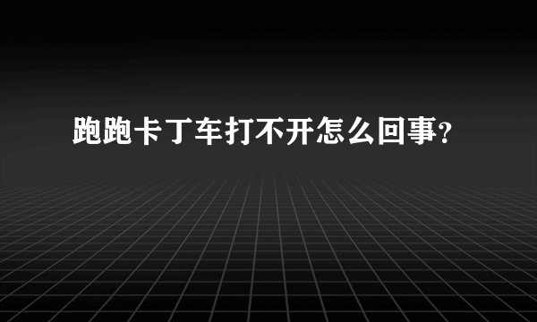 跑跑卡丁车打不开怎么回事？