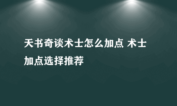 天书奇谈术士怎么加点 术士加点选择推荐