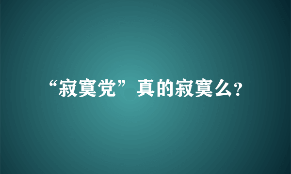 “寂寞党”真的寂寞么？