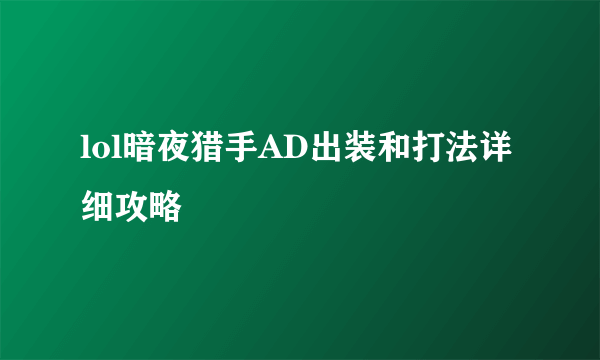 lol暗夜猎手AD出装和打法详细攻略