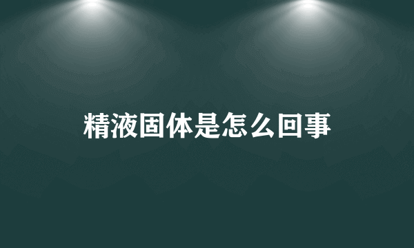 精液固体是怎么回事