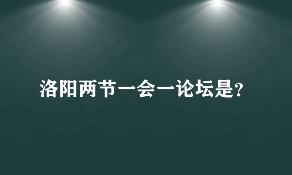 洛阳两节一会一论坛是？