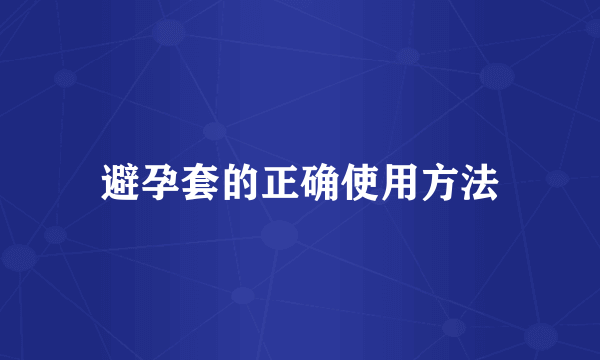 避孕套的正确使用方法