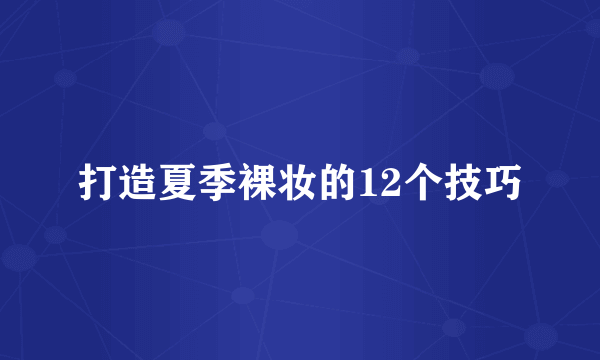 打造夏季裸妆的12个技巧