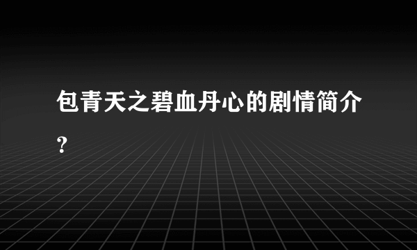 包青天之碧血丹心的剧情简介？