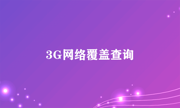 3G网络覆盖查询