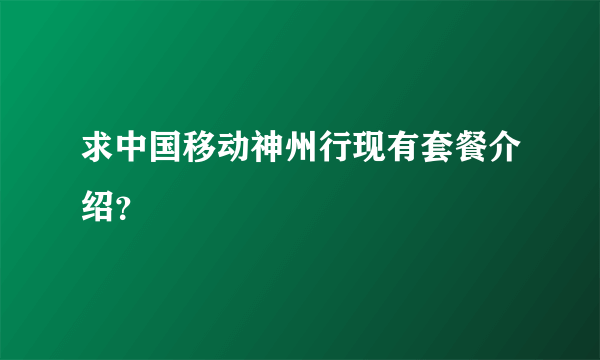 求中国移动神州行现有套餐介绍？