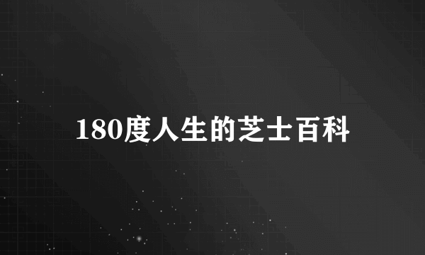 180度人生的芝士百科