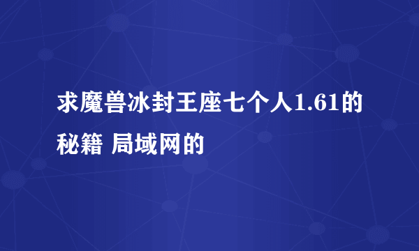 求魔兽冰封王座七个人1.61的秘籍 局域网的