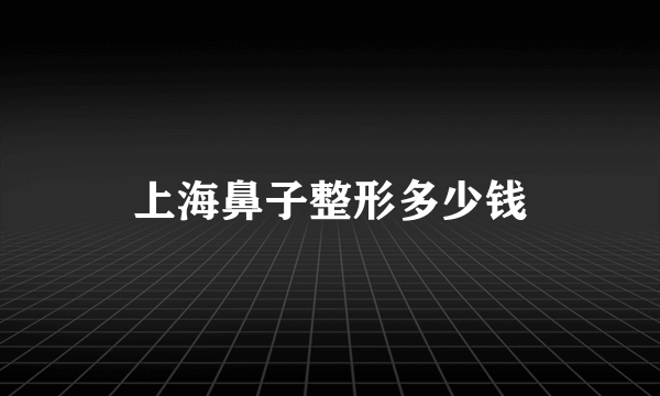 上海鼻子整形多少钱