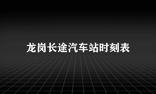 龙岗长途汽车站时刻表