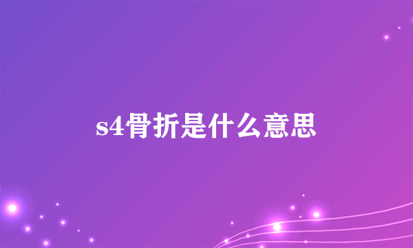 s4骨折是什么意思