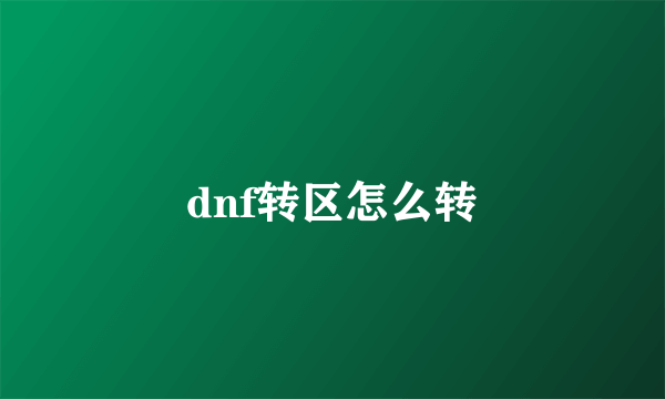 dnf转区怎么转