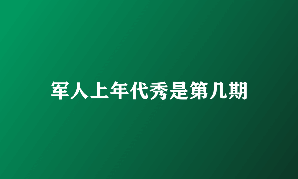 军人上年代秀是第几期