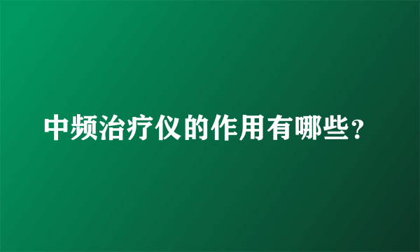 中频治疗仪的作用有哪些？