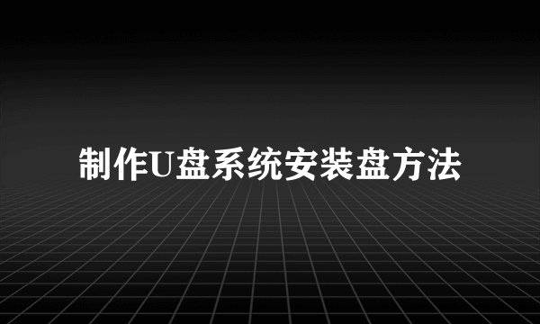 制作U盘系统安装盘方法